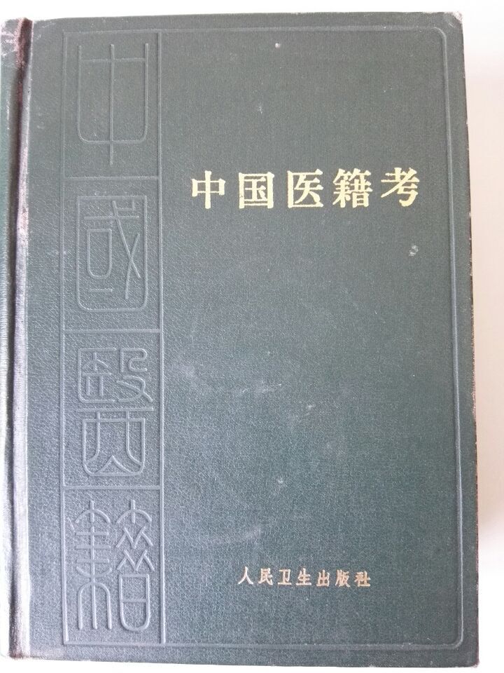 中国医籍考